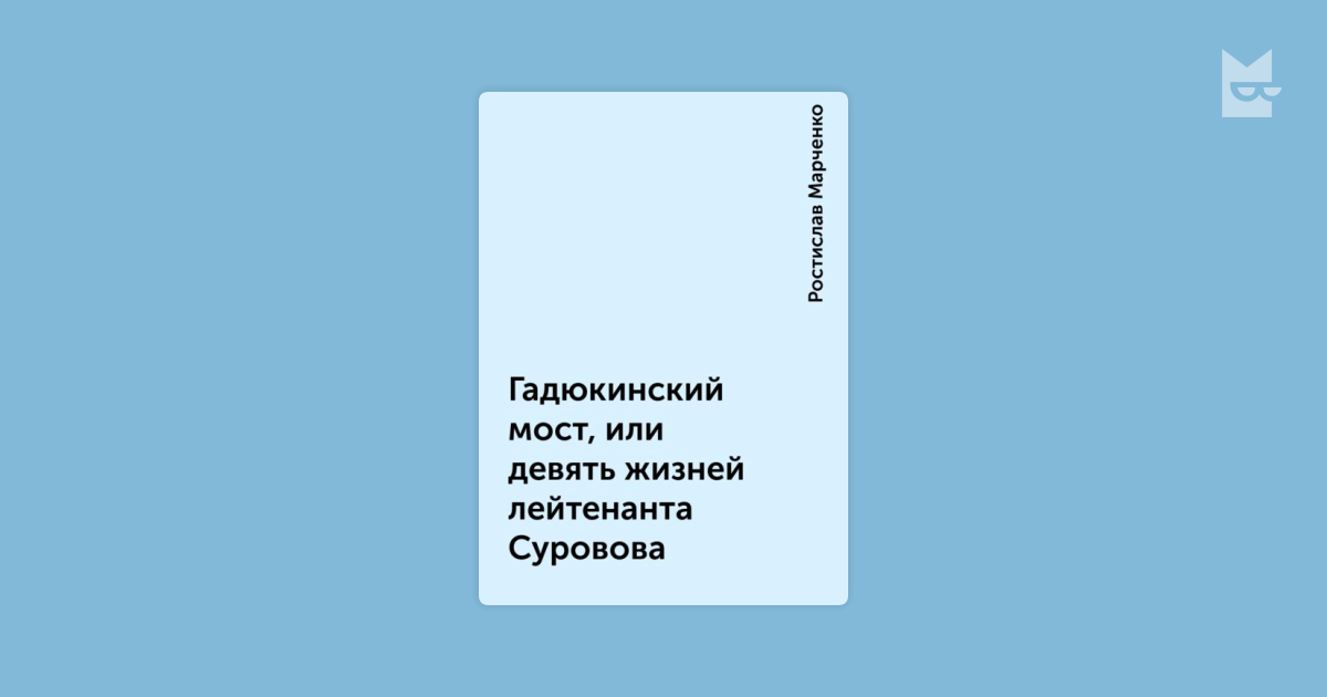 гадюкинский мост