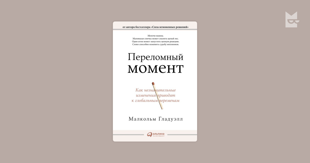 Малкольм Гладуэлл переломный момент. Озарение Малкольм Гладуэлл книга. Переломный момент книга. Малкольм Гладуэлл гении и аутсайдеры.