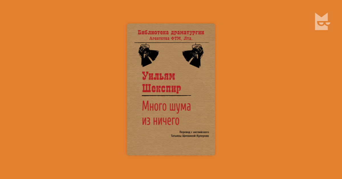 Много шума из ничего уильям шекспир книга. Мольер брак поневоле иллюстрации. Брак поневоле книга. Игра любви и случая Пьер де Мариво. Петер Хакс пьесы.