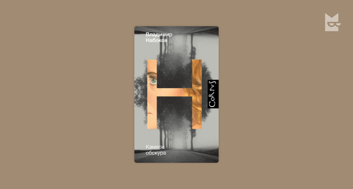 Камера обскура — Владимир Набоков Читать книгу онлайн на