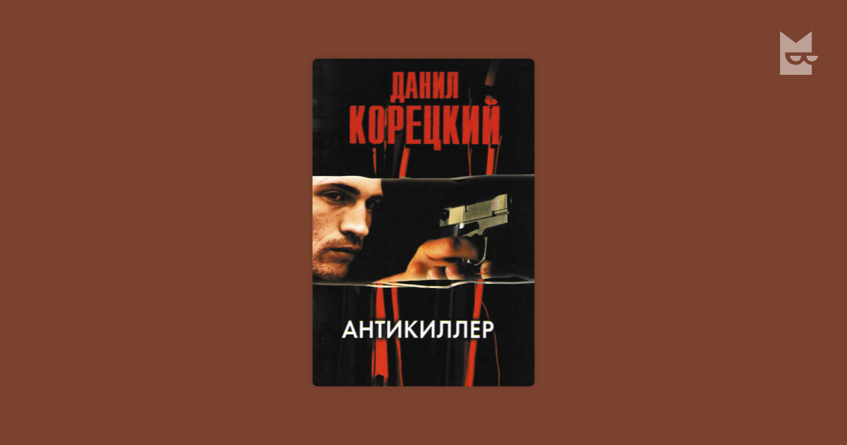 Антикиллер допрос с пристрастием. Антикиллер постер. Антикиллер 3 аудиокнига слушать. Антикиллер 2002. Антикиллер 3 аудиокнига слушать.