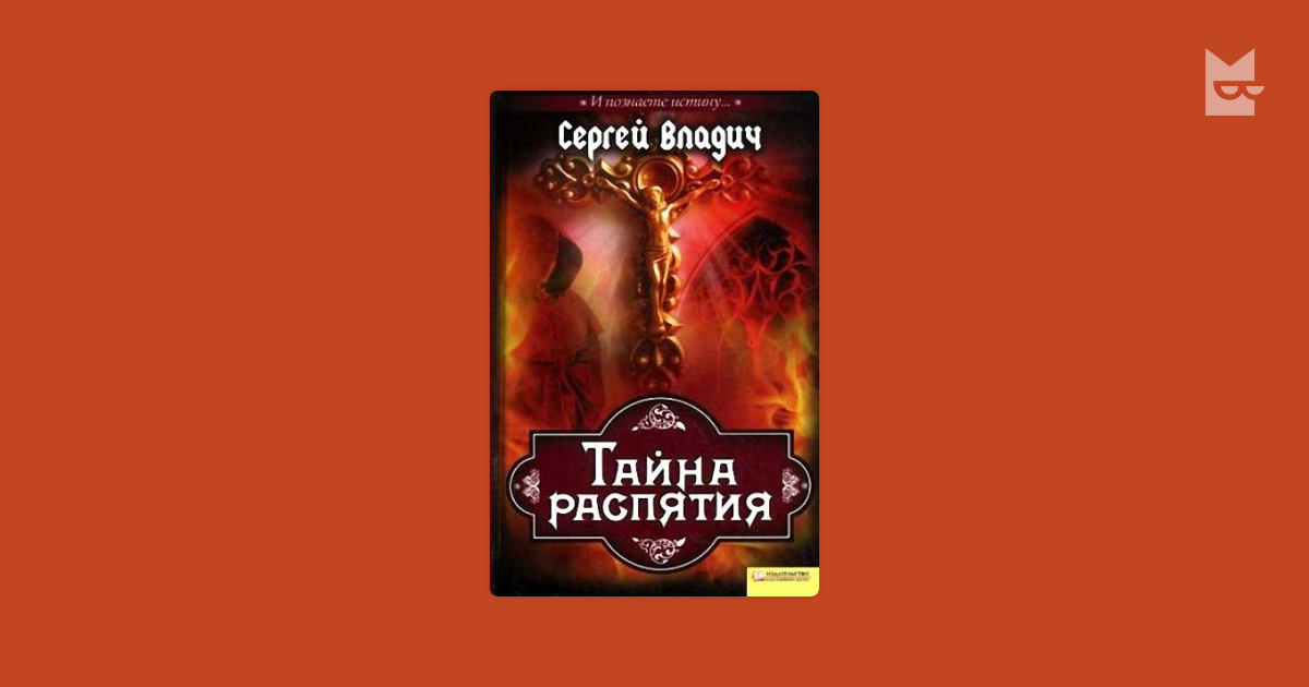 Тайна распятия владимира и марины нестеренко