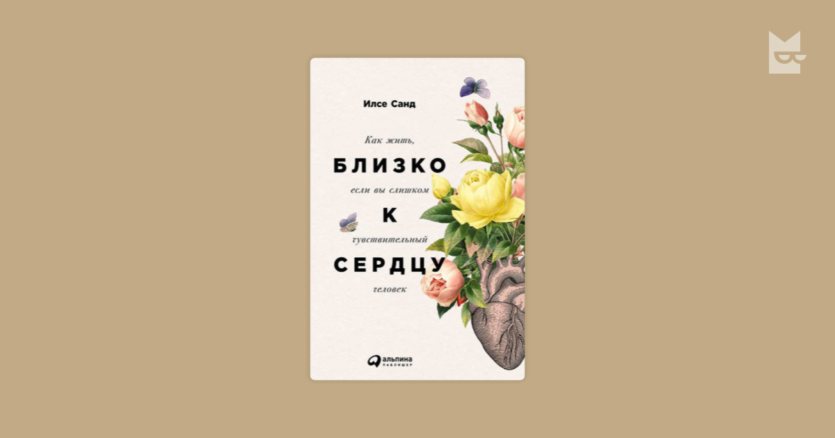 Санд схема. Илсе Санд близко к сердцу. Близко к сердцу книга. Близко к сердцу как жить если вы слишком чувствительный человек. Илсе Санд книги.