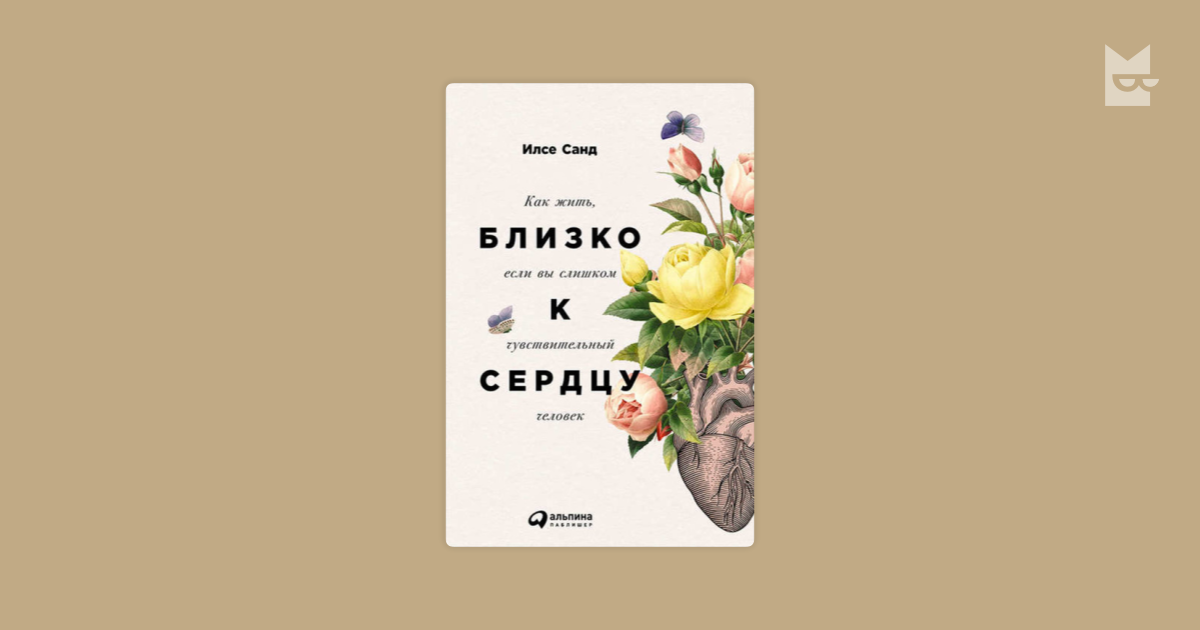 Книга близко к сердцу. Близко к сердцу книга. Близко к сердцу как жить если вы слишком чувствительный человек. Илсе Санд близко к сердцу. Илсе Санд от всего сердца.