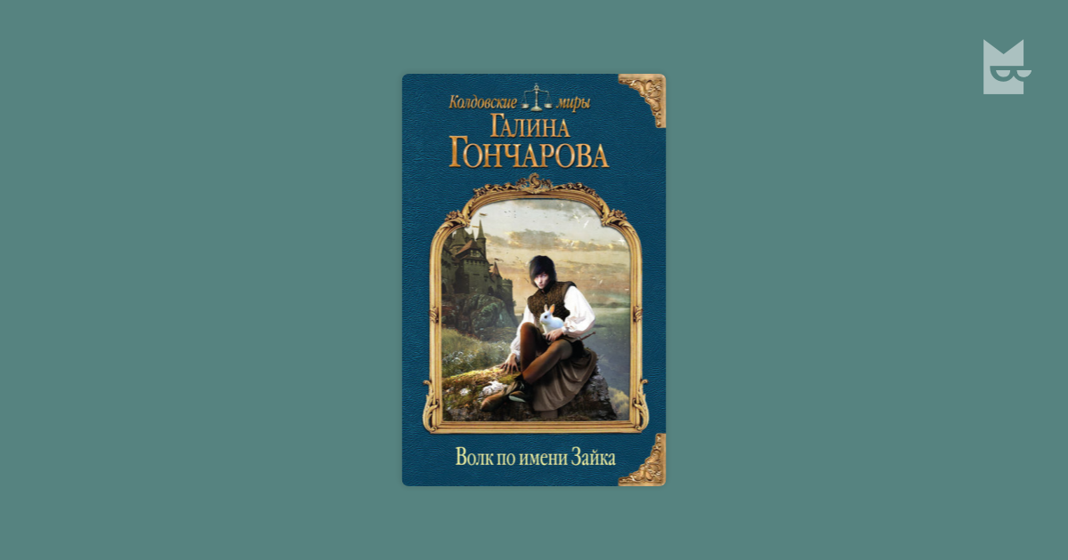 гончарова галина волк по имени зайка