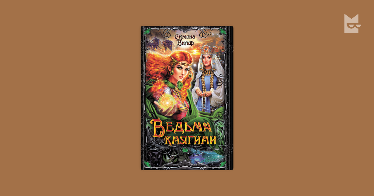 симона вилар ведьма княгини