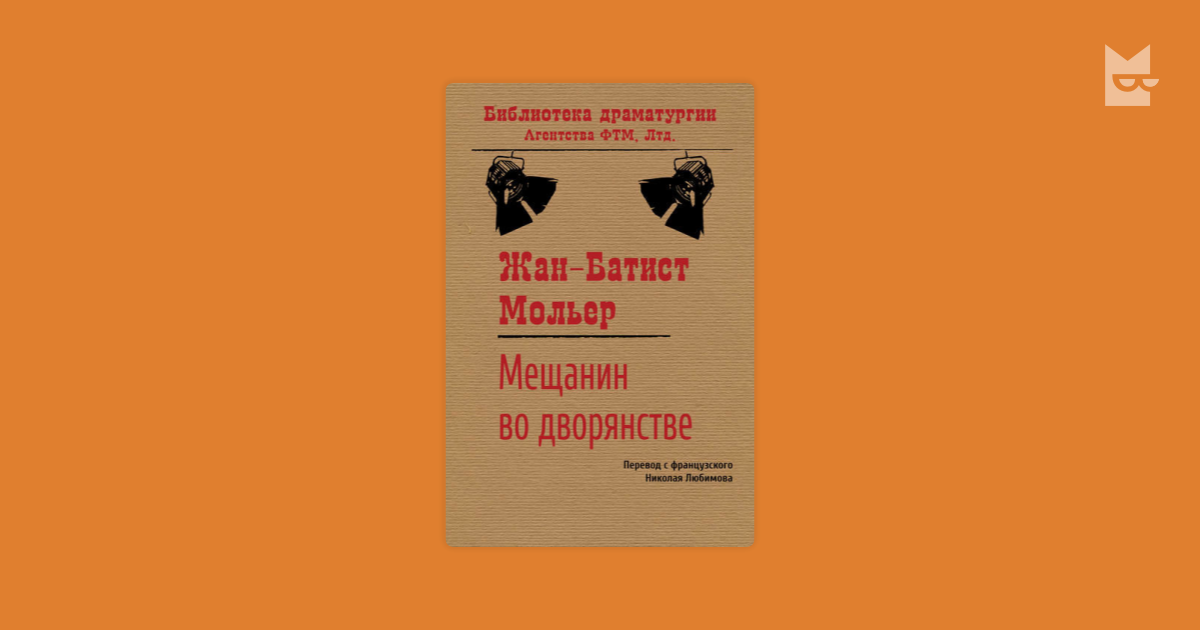 Мещанин во дворянстве — Жан-Батист Мольер | Читать книгу онлайн на Bookmate