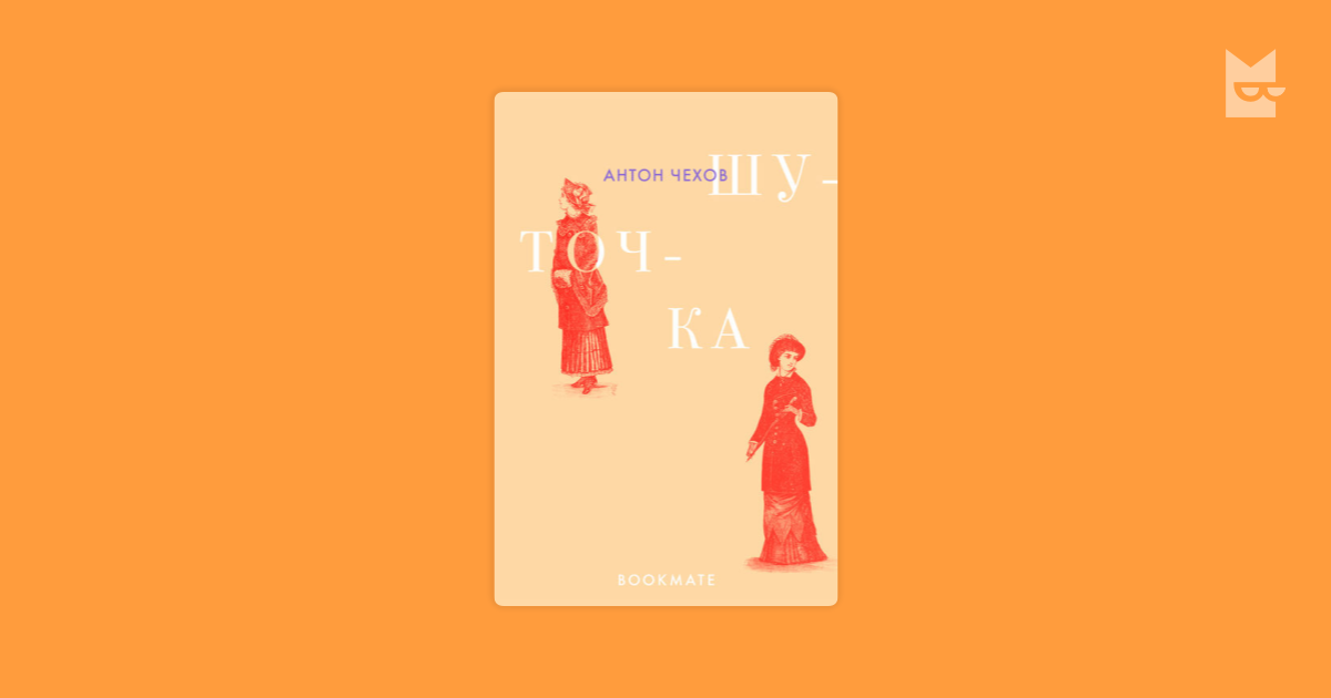 Шуточка by Антон Чехов Read Online on Bookmate