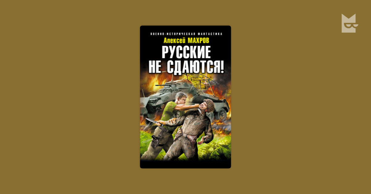 алексей махров русские не сдаются fb2
