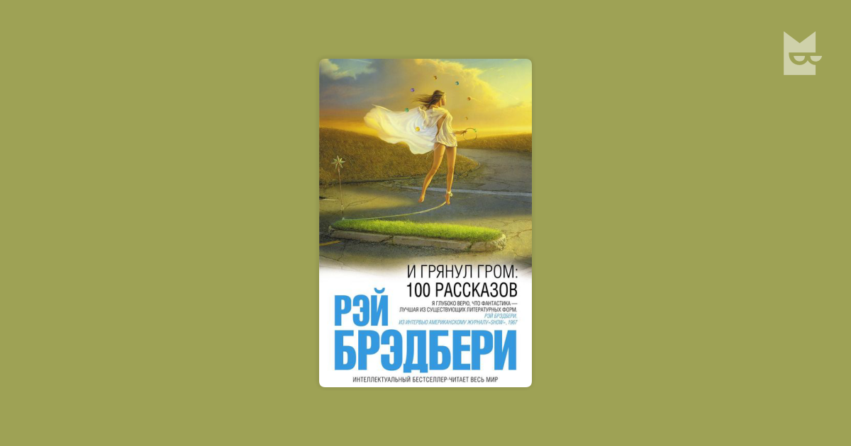 и грянул гром рэй брэдбери epub