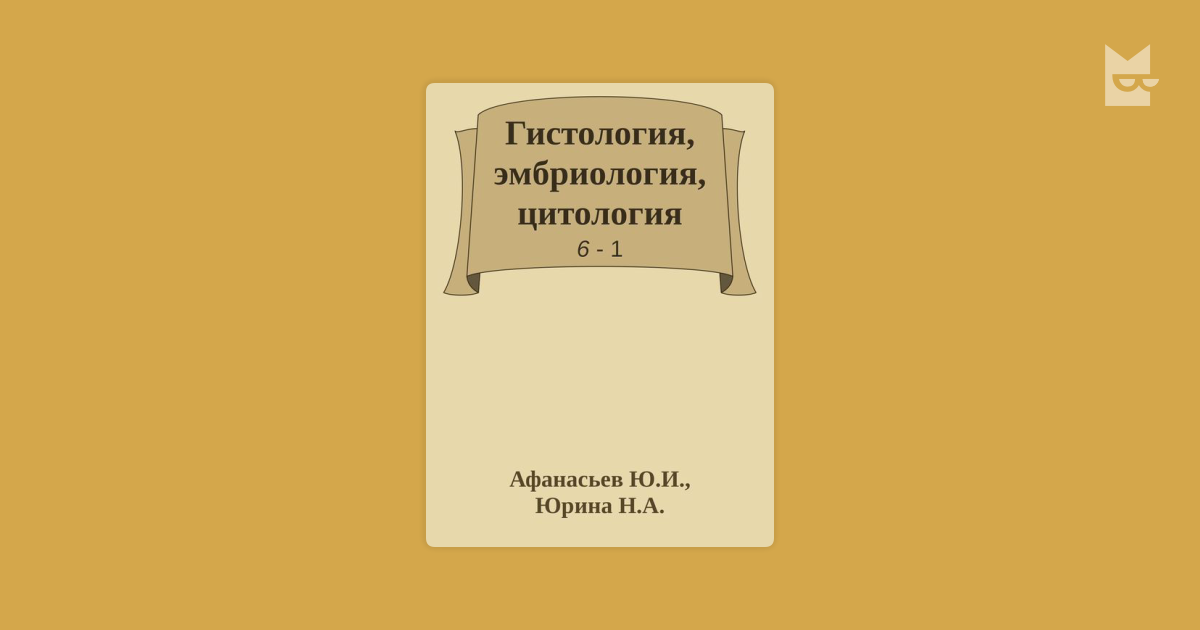 Гистология Афанасьев Pdf