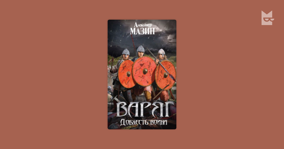 Мазин легион. Доблесть воина Александр Мазин книга. Мазин 10. Доблесть воина. Александр Мазин Варяжский цикл 10. Доблесть воина. Мазин путь воина.