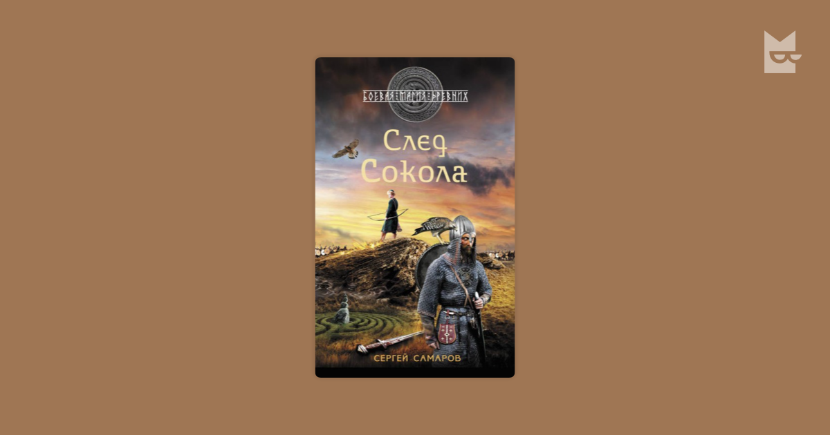 сергей самаров последний день славена