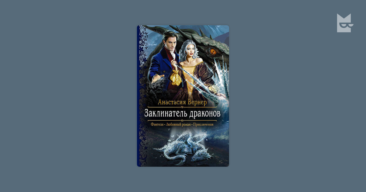вернер анастасия заклинатель драконов