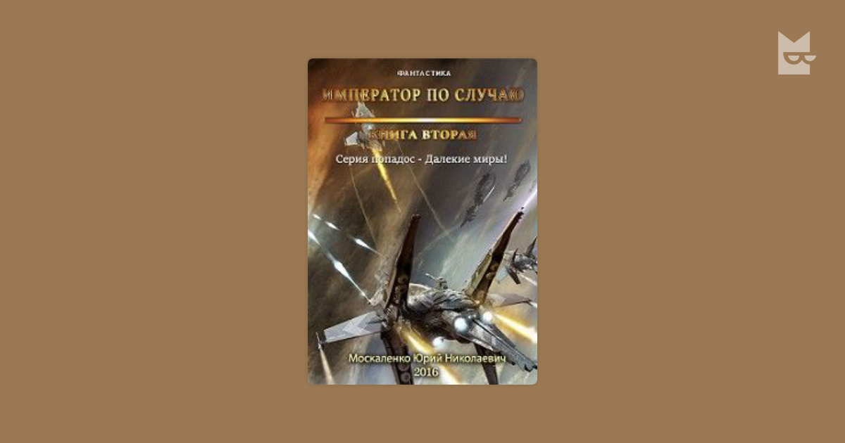 москаленко юрий император по случаю 4