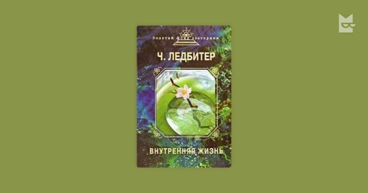 Ментальный план ледбитер