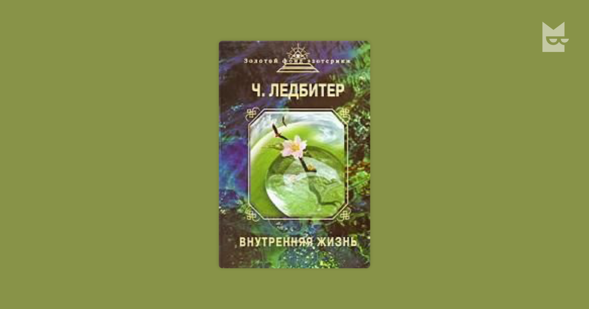 Астральный апостол. Внутренняя жизнь книга. Ледбитер меч. Книга Ледбитер "внутренняя жизнь. Часть 1. учителя и ученики". Чарльз Ледбитер жизнь после смерти.