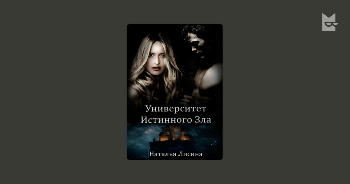 университет истинного зла или миссия выполнима наталья лисина