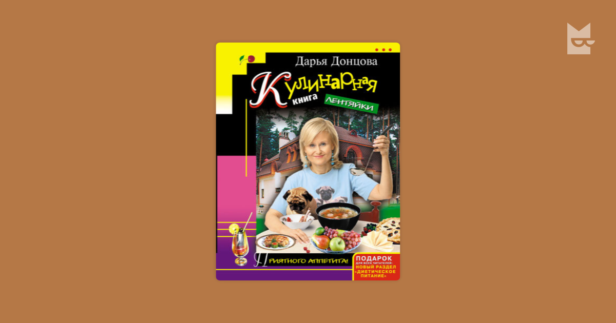 дарья донцова кулинария для лентяек
