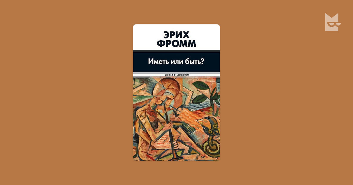 Или быть тем из. Фромм э. "иметь или быть?". Эрих Фромм иметь. Эрих Фромм иметь или. Иметь или быть.