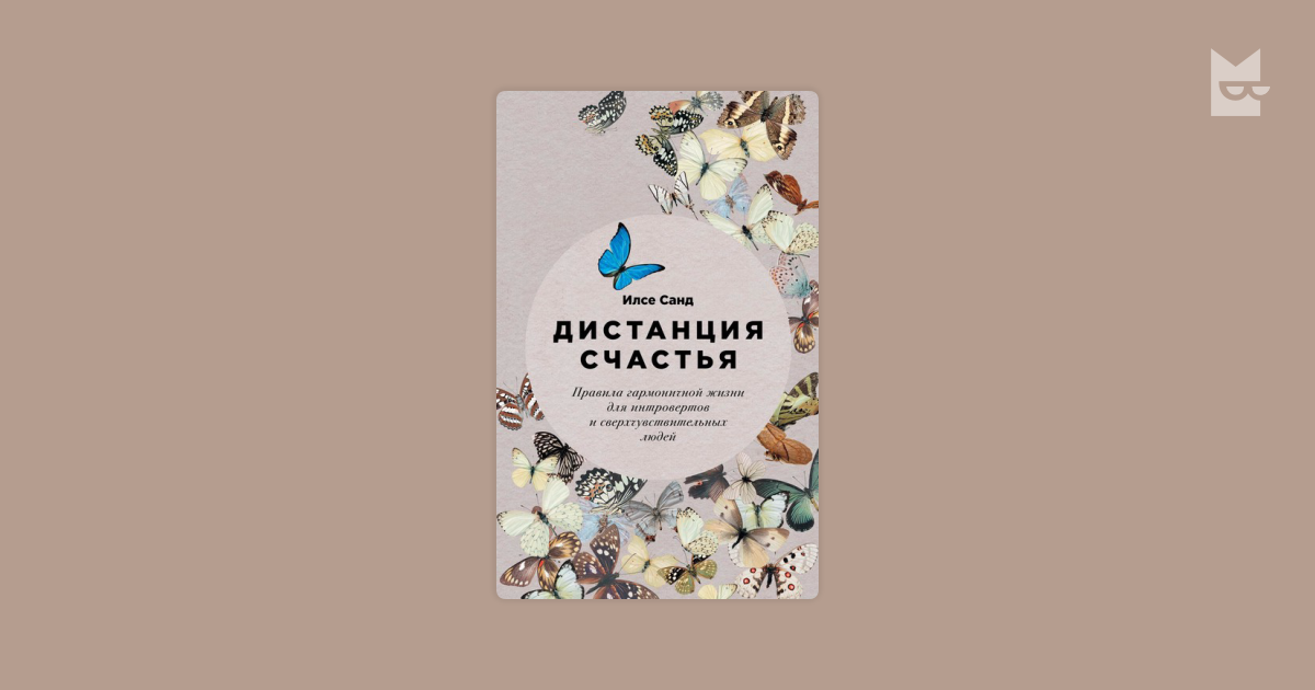 Дистанция счастья: Правила гармоничной жизни для интровертов и ...
