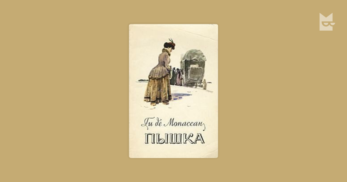 Мопассан ги де "пышка". Пышка ги де Мопассан пышка. Книга пышка (Мопассан ги де). Мопассана пышка новеллы 1987.