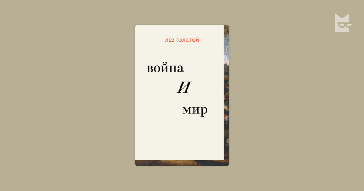 Война и мир — Лев Толстой Читать книгу онлайн на Bookmate