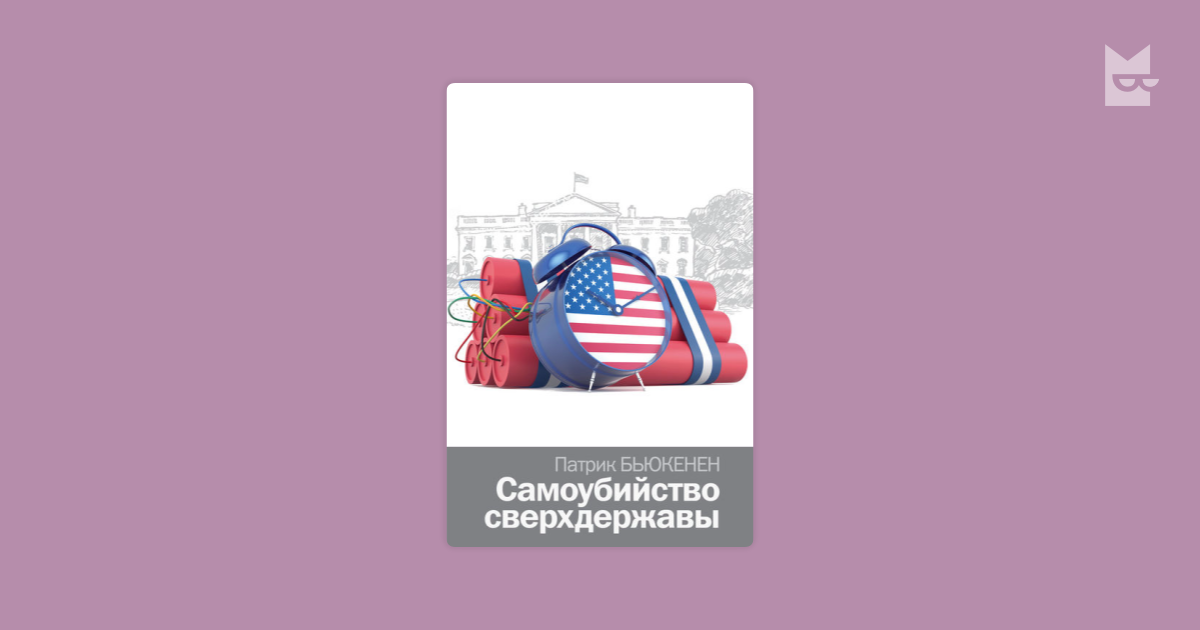 патрик бьюкен самубийство сверхдержавы