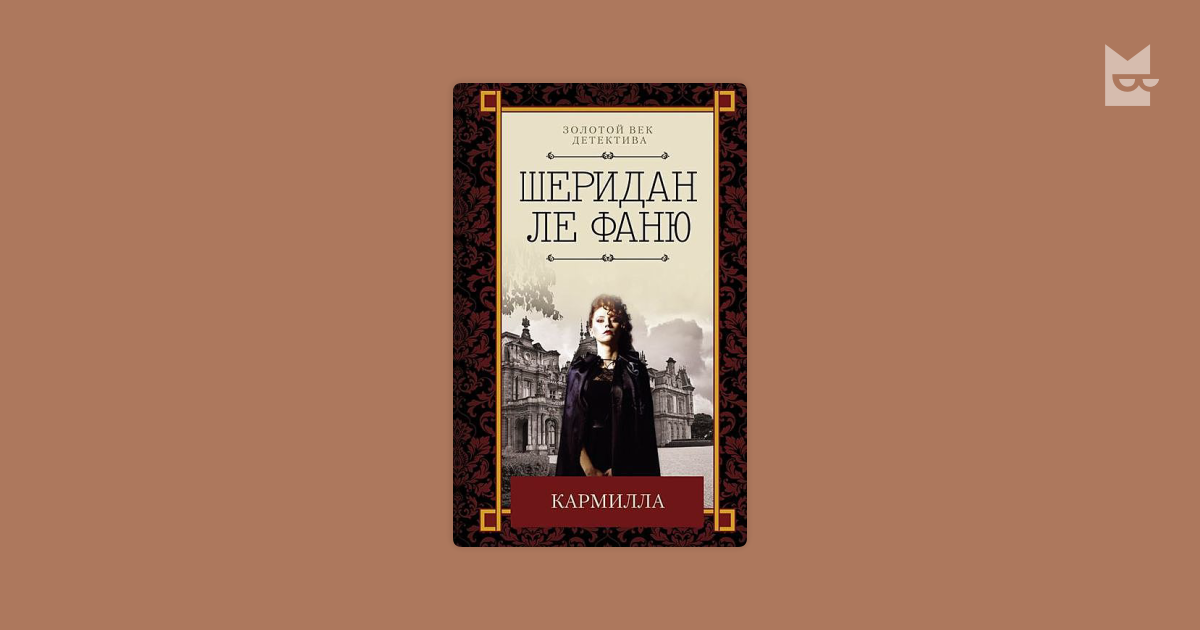 Кармилла by Джозеф Шеридан Ле Фаню Read Online on Bookmate