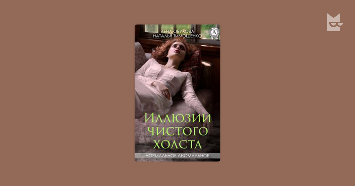 лена обухова наталья тимошенко иллюзия чистого холста