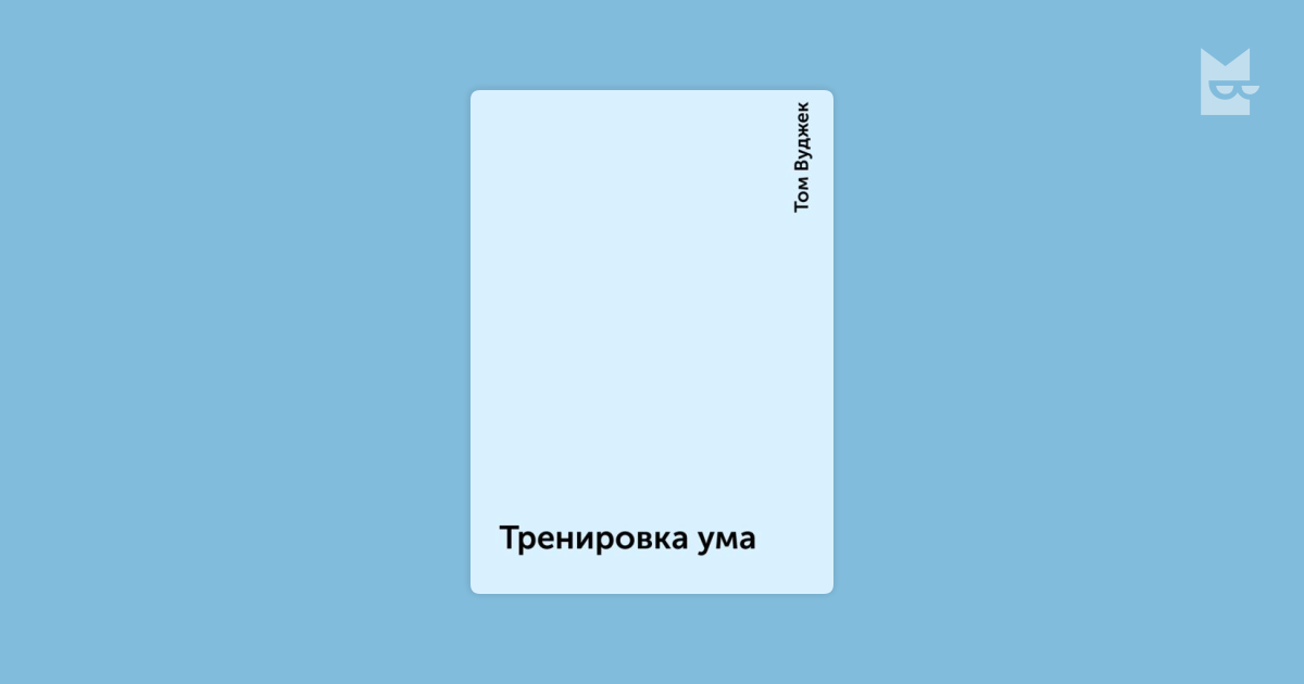 Тренировка ума тома вуджек. Аудиокнига тренировка ума Вуджек. Тренировка ума том Вуджек. Тренировка ума книга. Книга тренировка ума том Вуджек.