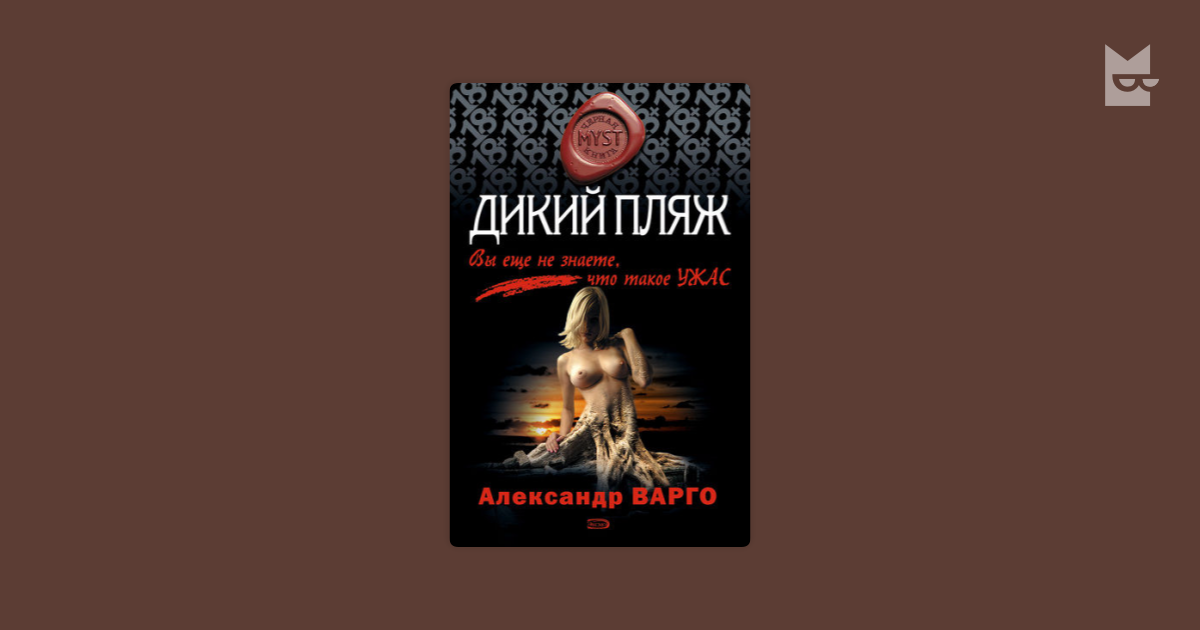 александр варго дикий пляж
