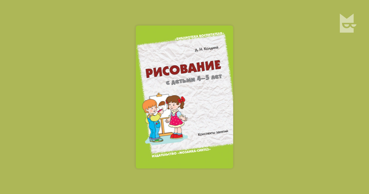 Колдина рисование. Колдина рисование с детьми. Колдина рисование 4-5 лет. Колдина рисование книги.