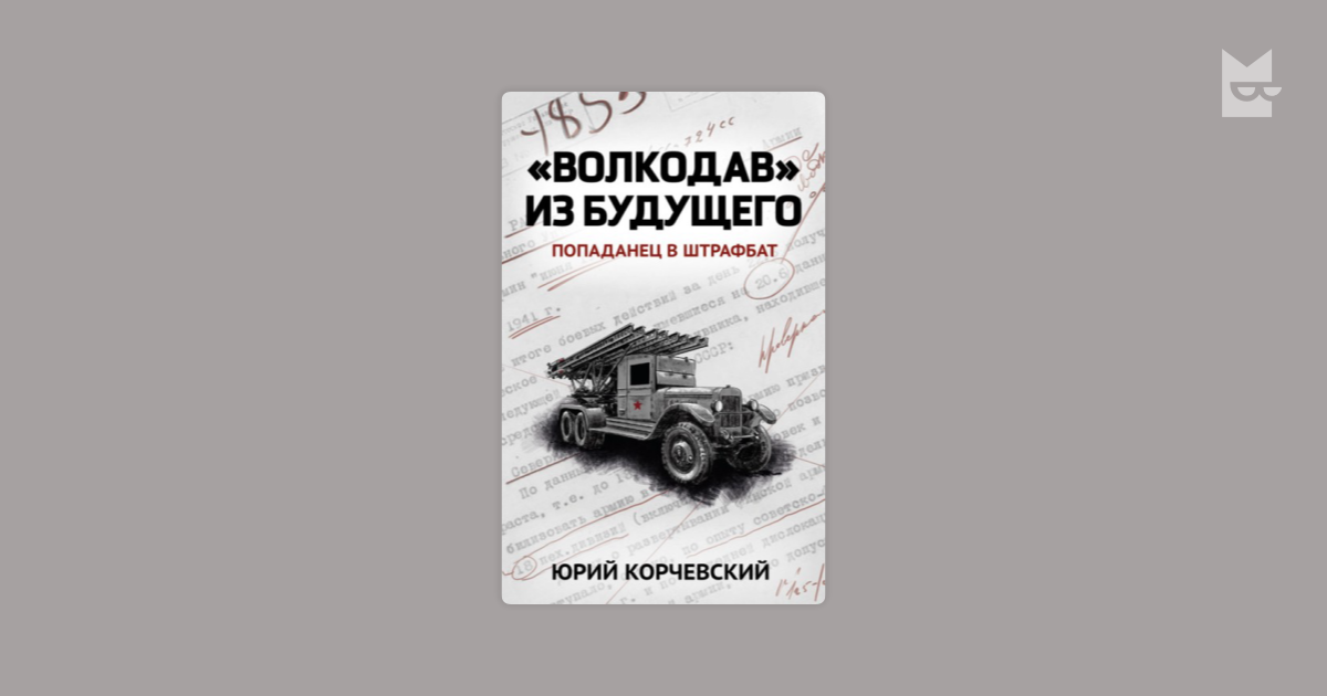 Корчевский золото смута. Волкодав из будущего