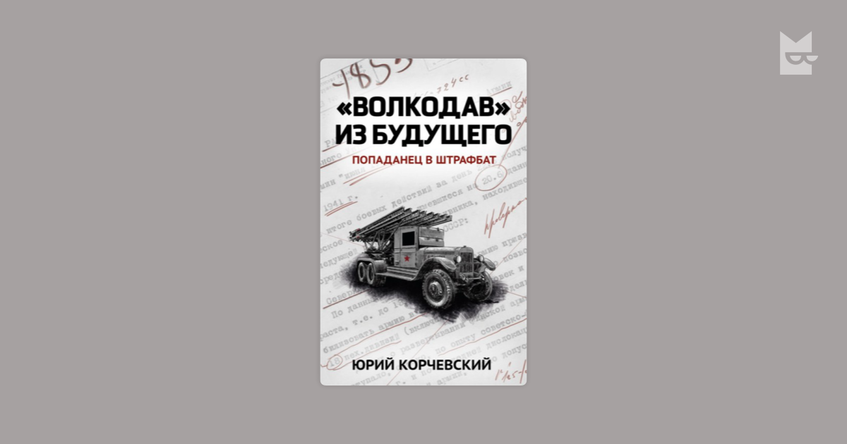 Военспец корчевского читать. «Волкодав» из будущего Юрий Корчевский. Корчевский волкодав из будущего. Юрий Корчевский танкист. Юрий Корчевский - 2. волкодав из будущего.