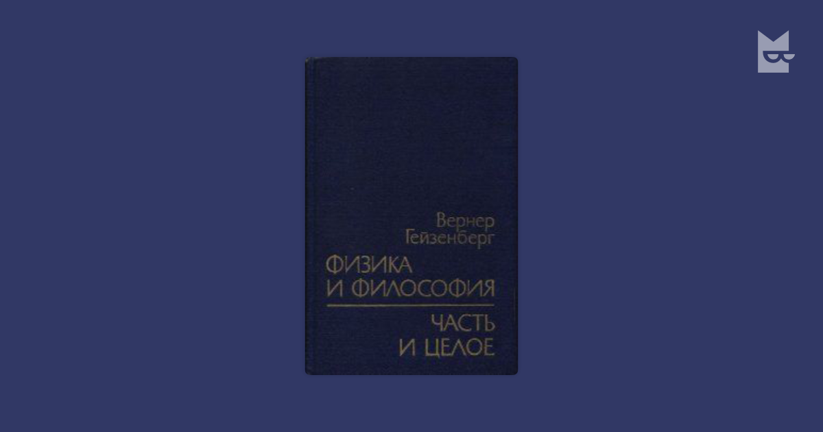 Цитаты из книги «Физика и философия», Вернер Гейзенберг