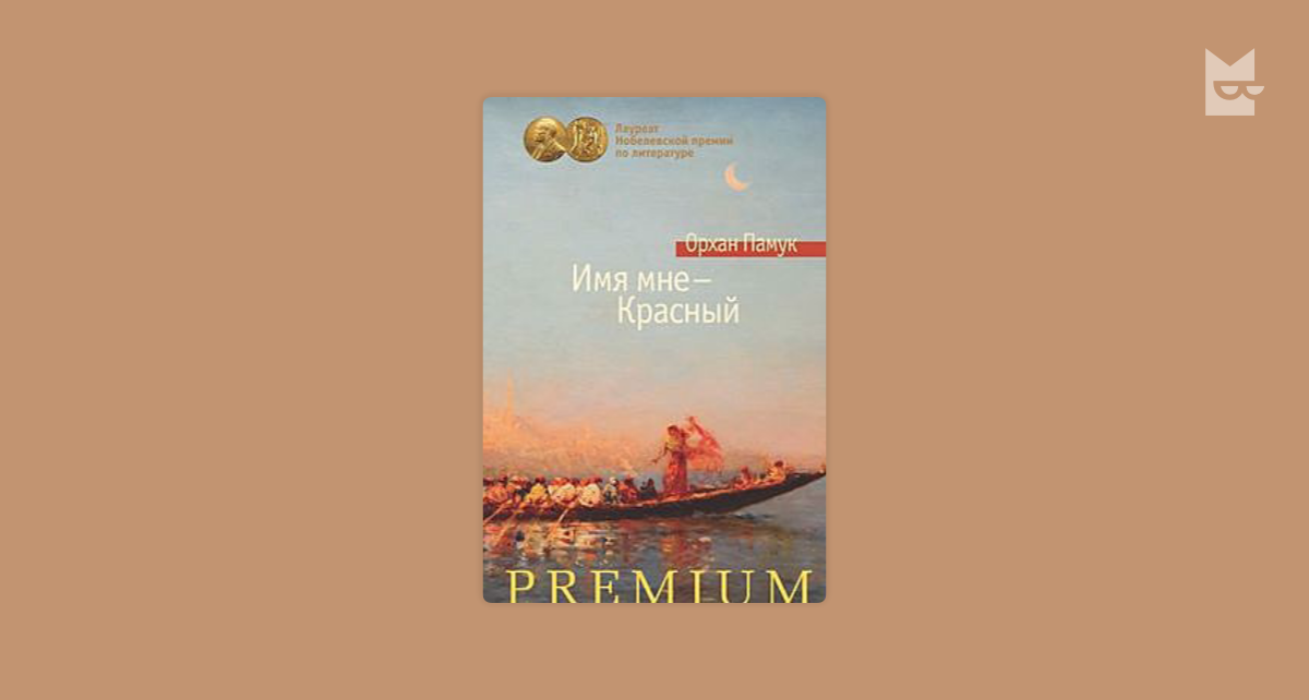 Имя мне — Красный — Орхан Памук Читать книгу онлайн на