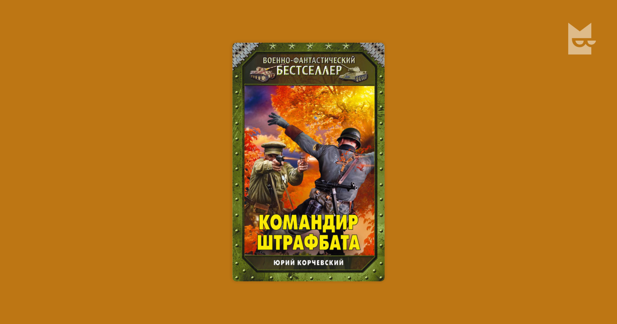 Читать книги корчевского по порядку