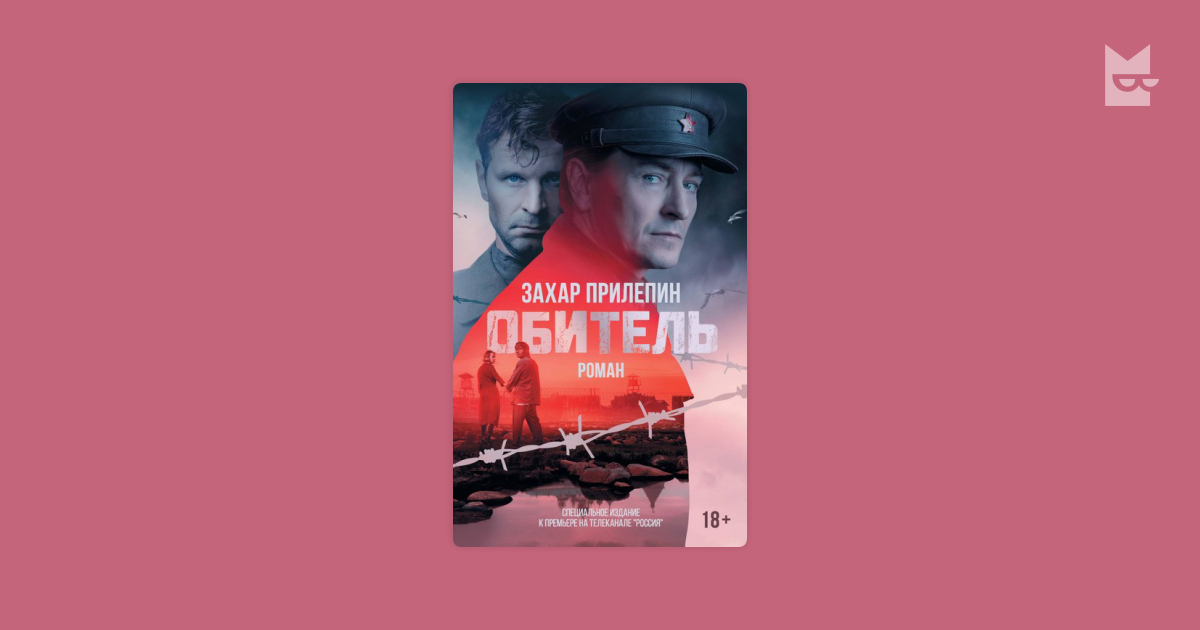 Обитель by Захар Прилепин Read Online on Bookmate