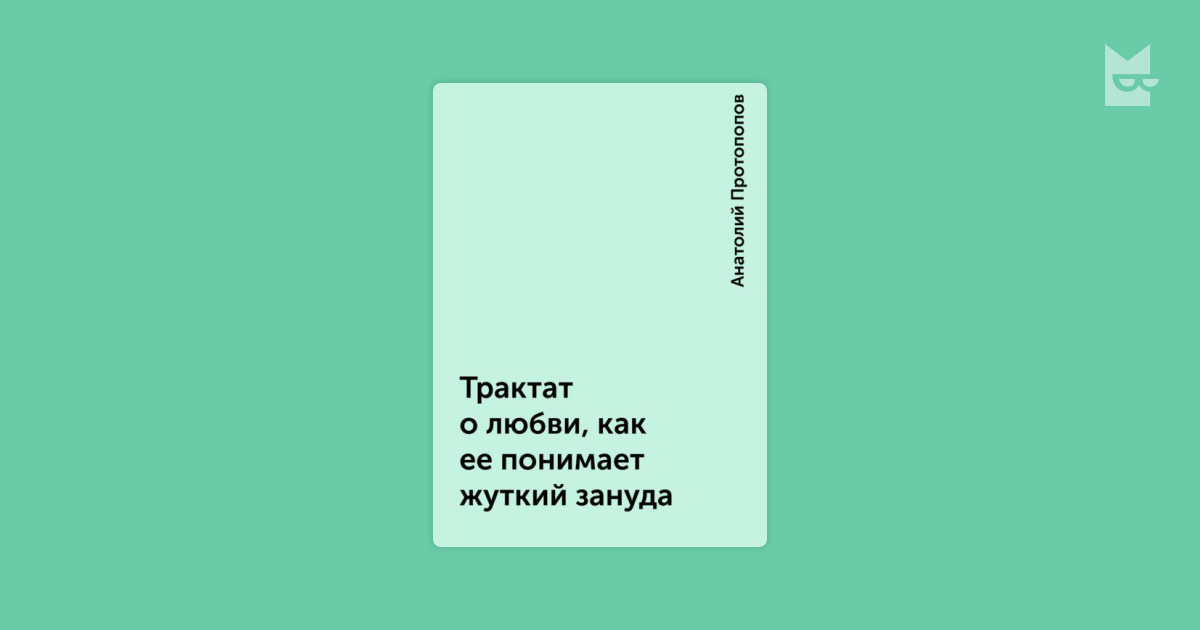 Протопопа трактаты любви. Анатолий Протопопов трактат о любви как её понимает жуткий Зануда. «Трактат о любви» Анатолия Протопопова. Трактаты о любви. Трактат о любви как её понимает жуткий Зануда.