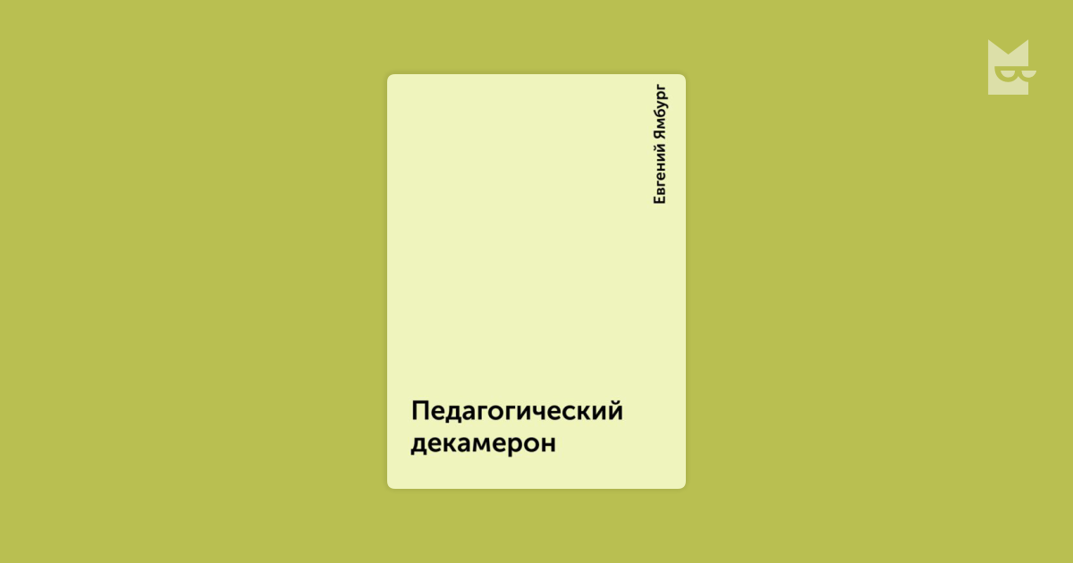 ямбург педагогический декамерон
