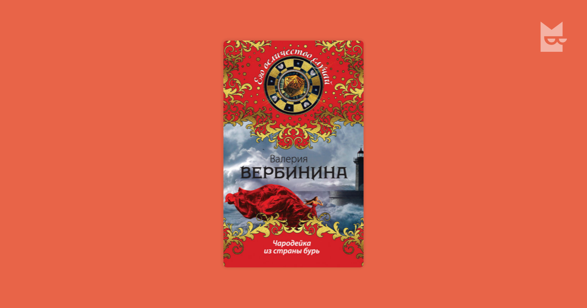 вербинина валерия чародейка из страны бурь