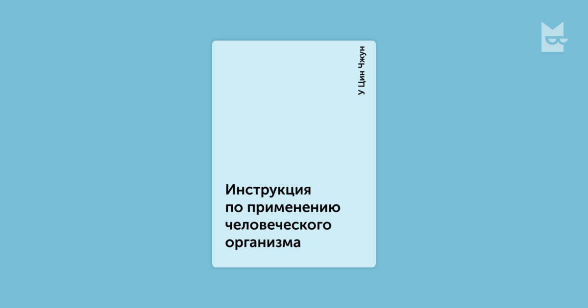 Инструкция по применению человеческого организма 2