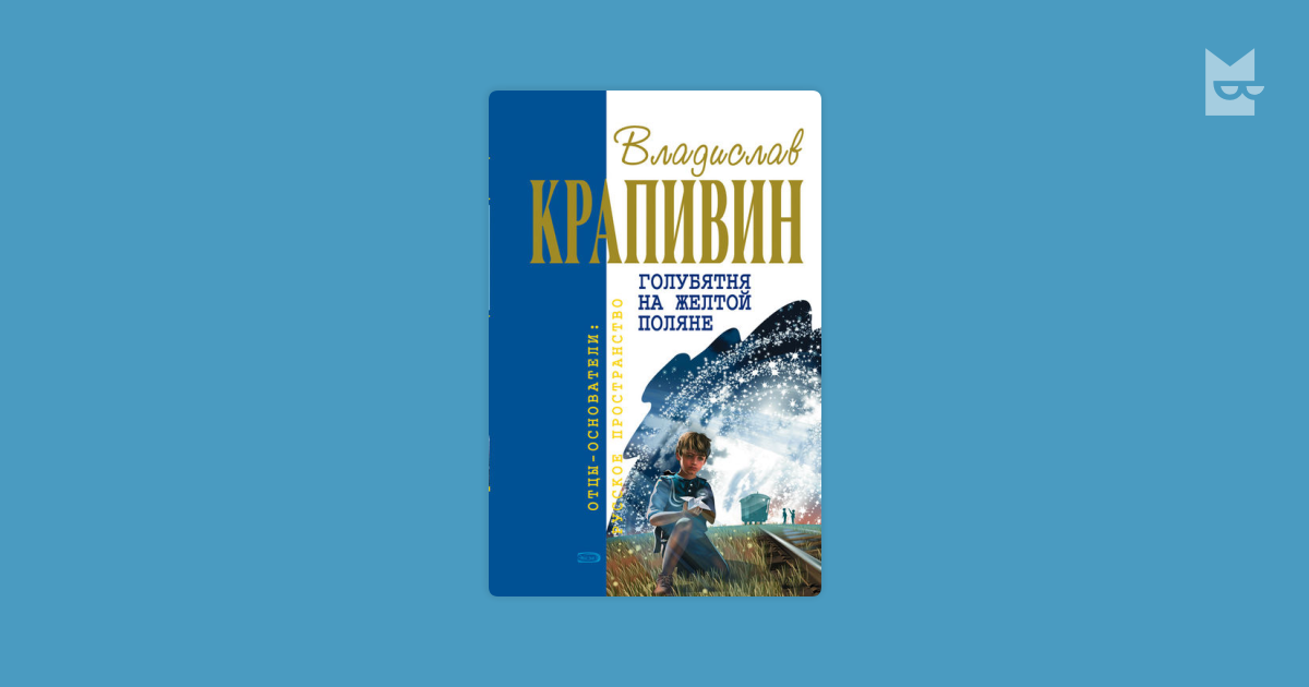Крапивин голубятня в орехове презентация 4 класс