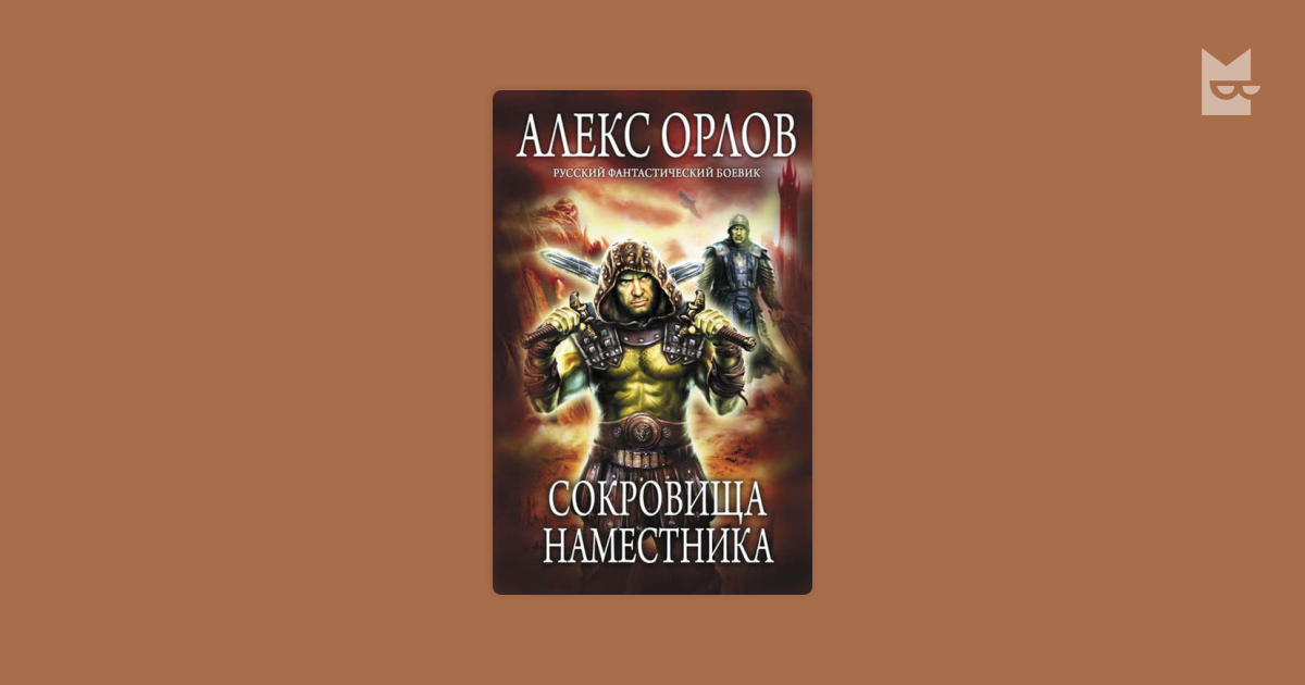 Антидемон 11 аудиокнига слушать. Алекс Орлов сокровища наместника. Алекс Орлов золотой пленник. Наместник книга.