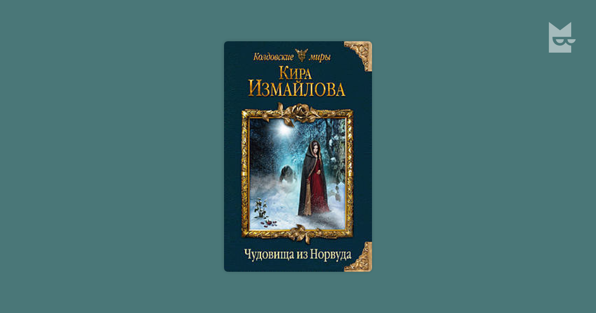 к измайлова чудовище из норвуда