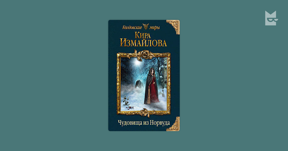 Читать про киру. Книга чудовище из Норвуда.