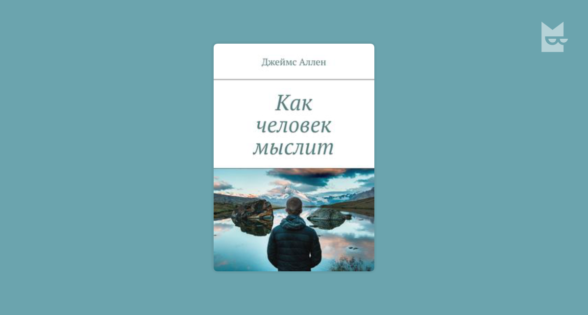 Читать книгу аллен. Человек мыслящий Джеймс Аллен. Человек мыслящий книга Джеймс Аллен. Джеймс Ален. Как мыслит человек, 1902. Как человек мыслит.