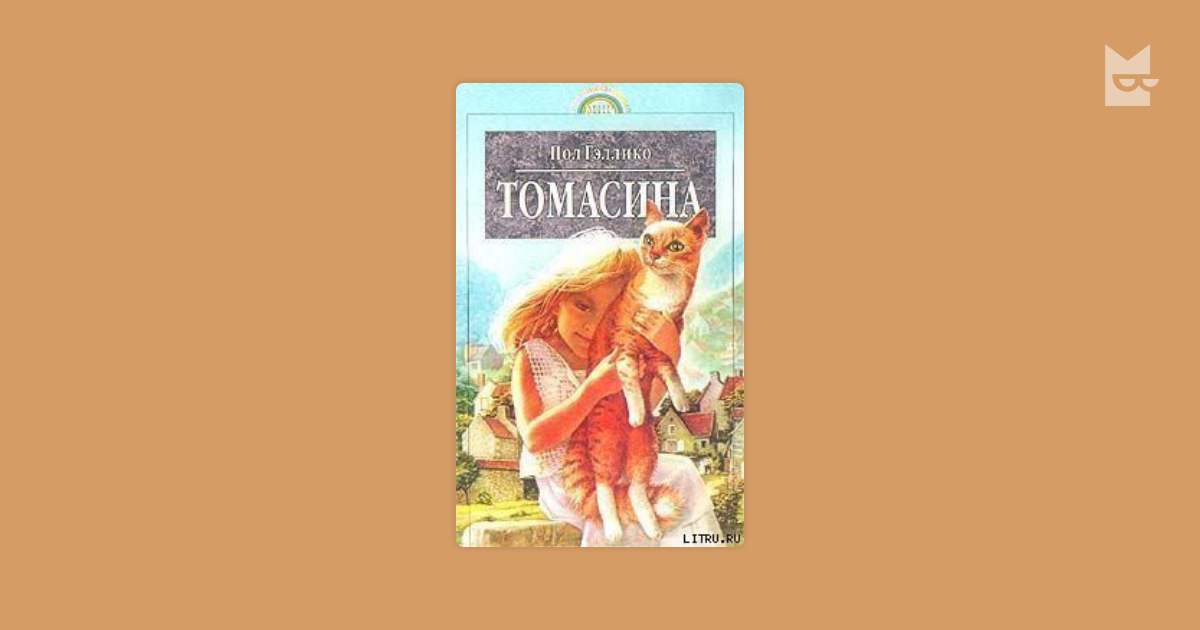томасина