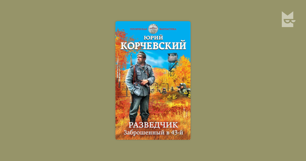 Разведчик заброшенный в 43-й.